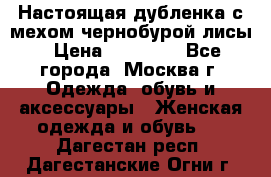 Настоящая дубленка с мехом чернобурой лисы › Цена ­ 10 000 - Все города, Москва г. Одежда, обувь и аксессуары » Женская одежда и обувь   . Дагестан респ.,Дагестанские Огни г.